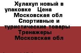 Хулахуп новый в упаковке › Цена ­ 1 000 - Московская обл. Спортивные и туристические товары » Тренажеры   . Московская обл.